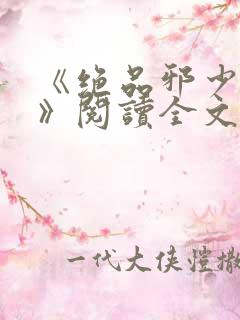 《绝品邪少叶潇》阅读全文