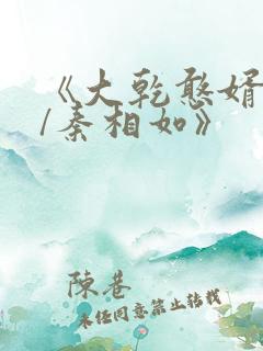 《大乾憨婿秦墨/秦相如》