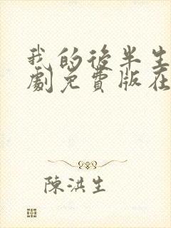 我的后半生电视剧免费版在线观看