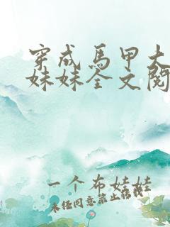 穿成马甲大佬的妹妹全文阅读免费