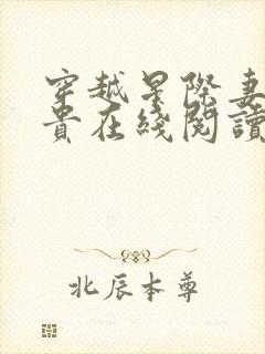 穿越星际妻荣夫贵在线阅读免费