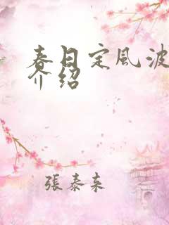 春日定风波剧情介绍