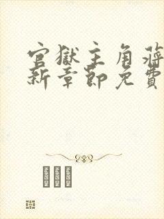 官狱主角蒋震最新章节免费阅读