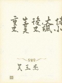 重生后,大佬她又美又飒小说阅读全文