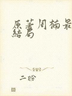 原著周楠最后的结局