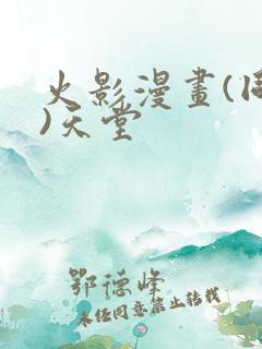 火影漫画(同人)天堂