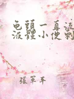 龟头一直流黄色液体小便刺痛