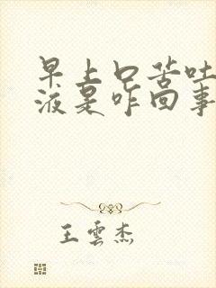 早上口苦吐黑粘液是咋回事