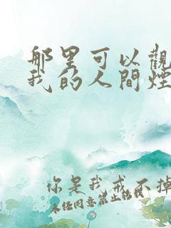 那里可以观看,我的人间烟火