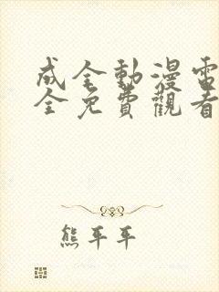 成全动漫电影大全免费观看完整版高清