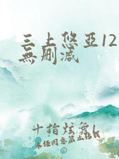 三上悠亚12部无删减