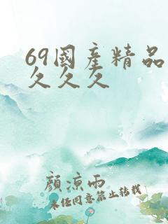 69国产精品久久久久