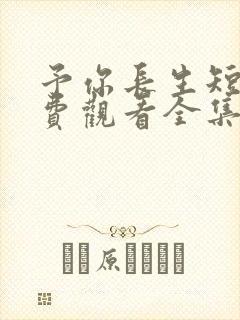 予你长生短剧免费观看全集高清版