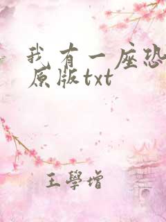 我有一座恐怖屋原版txt