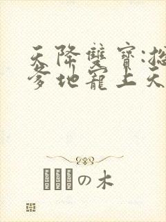 天降双宝:总裁爹地宠上天