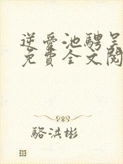 逆爱池骋吴所畏免费全文阅读