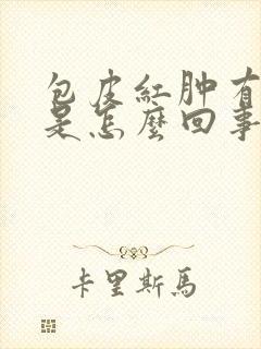 包皮红肿有点痒是怎么回事