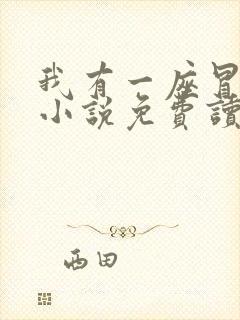 我有一座冒险屋小说免费读