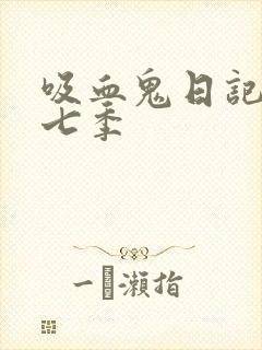 吸血鬼日记 第七季