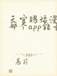 天官赐福漫画在哪个app能看到免费的