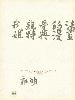 我亲爱的法医小姐特典漫画免费