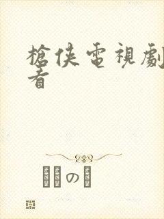 枪侠电视剧免费看