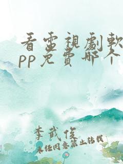 看电视剧软件app免费哪个最好