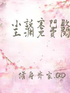 小说寒门败家子王渊免费阅读