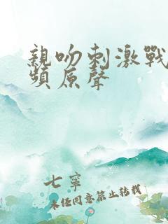 亲吻刺激战场视频原声