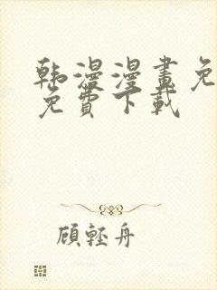 韩漫漫画免费版免费下载