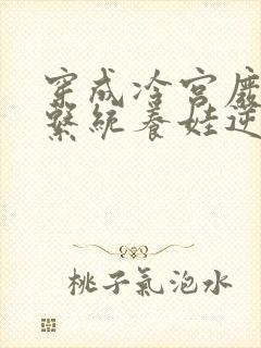 穿成冷宫废后靠系统养娃逆袭txt全文下载