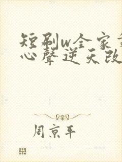 短刷w全家靠我心声逆天改命