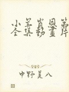 小羊肖恩第四季全集动画片