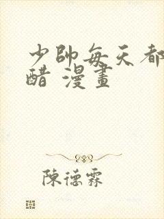 少帅每天都在吃醋 漫画