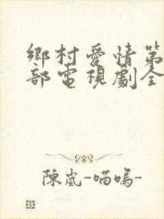 乡村爱情第12部电视剧全集