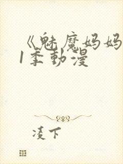 《魅魔妈妈》第1季动漫
