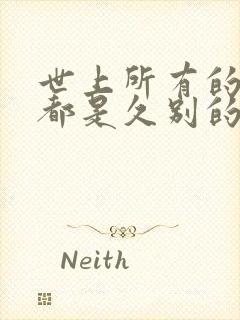 世上所有的相遇都是久别的重逢