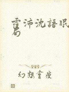 霍沛沈语眠大结局