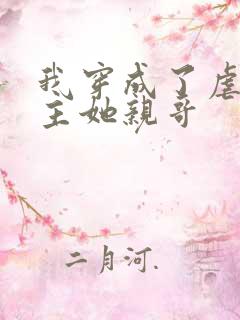 我穿成了虐文女主她亲哥