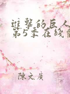 进击的巨人第季第5季在线观看