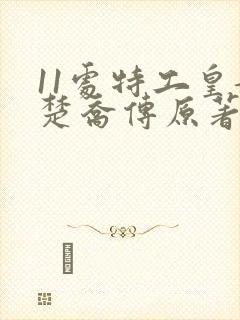 11处特工皇妃楚乔传原著小说