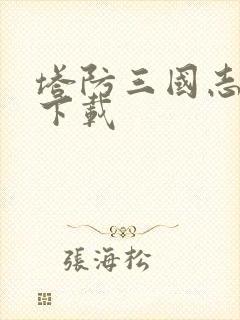 塔防三国志游戏下载