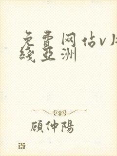 免费网站v片在线亚洲