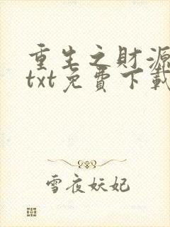 重生之财源滚滚txt免费下载