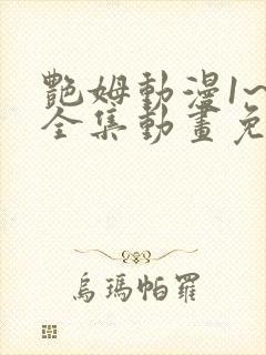 艳姆动漫1~6全集动画免费观看