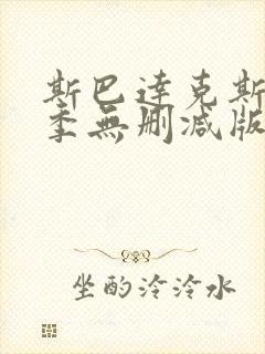 斯巴达克斯第一季无删减版