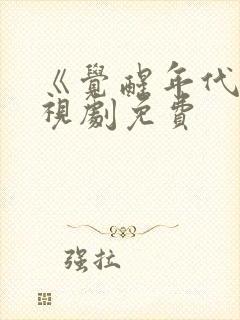 《觉醒年代》电视剧免费