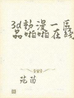 3d动漫一区精品啪啪在线看