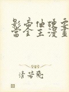 影帝他硬要让我当金主漫画免费阅读