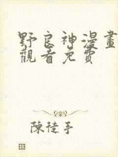 野良神漫画在线观看免费